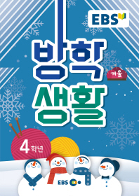 EBS 초등 겨울방학생활 4학년(2019)